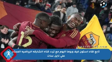 تابع لقاء أستون فيلا وروما اليوم مع تردد قناة الشارقة الرياضية المجدّد على نايل سات